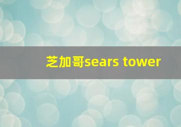 芝加哥sears tower